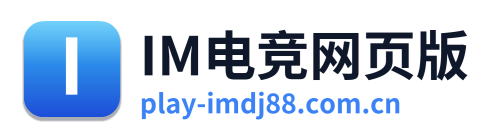 IM电竞网页版